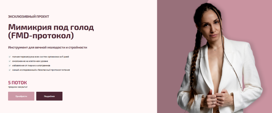 [Валентина Пуляхина] [Bullet Fitness] Мимикрия под голод. FMD-протокол (2023)