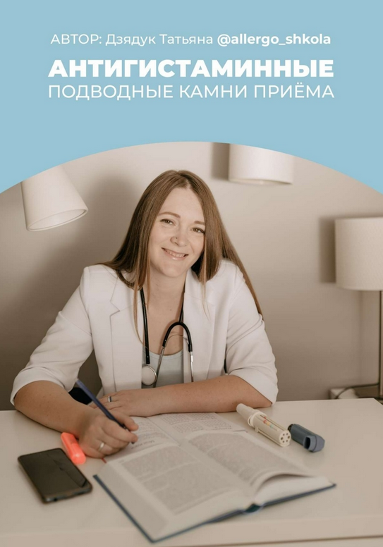 [Татьяна Дзядук] Антигистаминные. Подводные камни приема (2024)