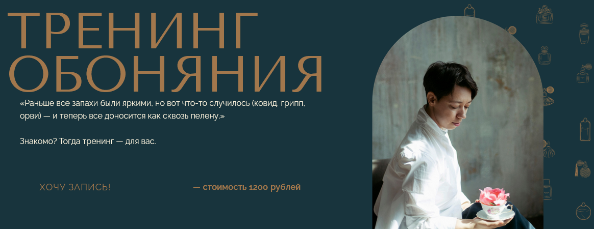 [Анна Зворыкина] [Парфюмерия] Тренинг обоняния (2024)