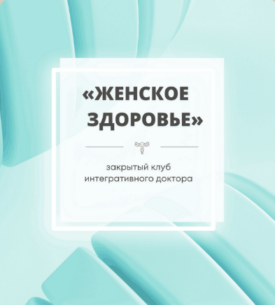 [Юлия Шефова] Женское здоровье. Закрытый Клуб. Январь (2024)