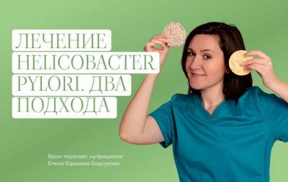 [Елена Барсукова] Лечение Helicobacter pylori. Два подхода (2024)