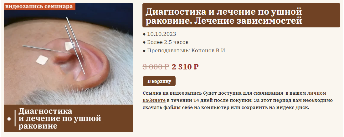 [Владимир Кононов] Диагностика и лечение по ушной раковине. Лечение зависимостей (2023)