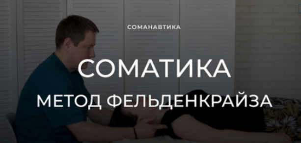 [Андрей Анучин] Уроки соматического движения по методу Фельденкрайза. Часть №16 (2024)