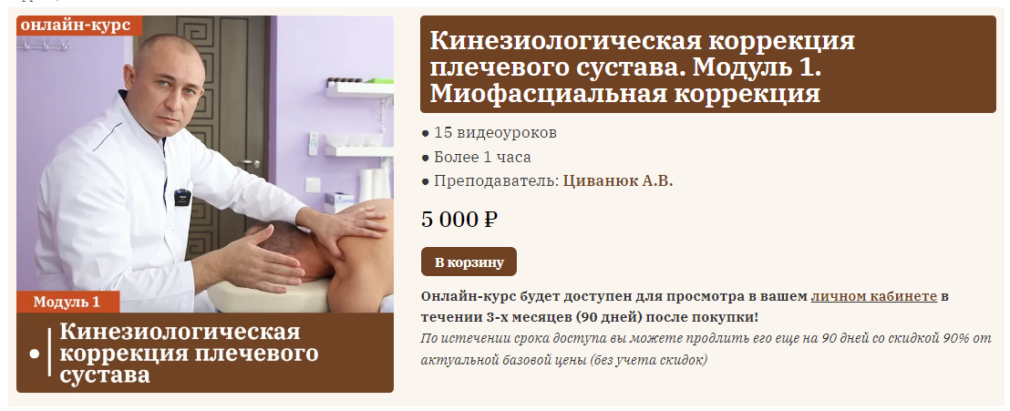 [Сандал] Антон Циванюк - Лечение боли в плече. Модуль 1: плечевой сустав, миофасциальная терапия
