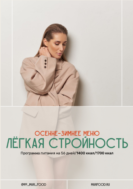 [Марина Осецкая] Лёгкая стройность. Осенне-зимнее меню на 56 дней (2024)