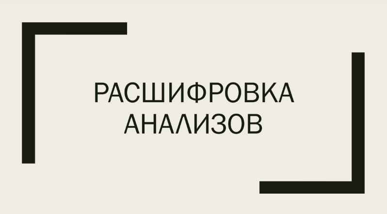 [Светлана Литвиненко] Гайд по расшифровке лабораторных анализов (2024)