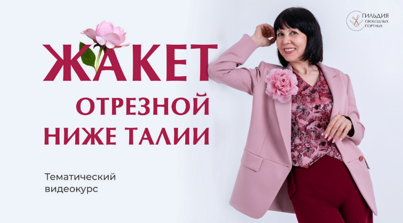 [Галина Балановская] [Шитье] Жакет, отрезной ниже талии (2024)