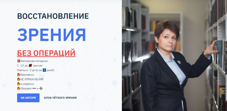 [Людмила Лазарева] Восстановление зрения без операций (2023)