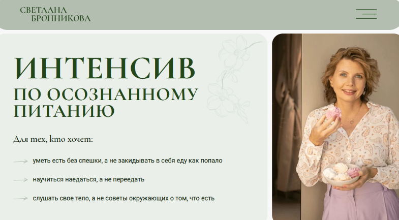 [Светлана Бронникова] Интенсив по осознанному питанию (2024)
