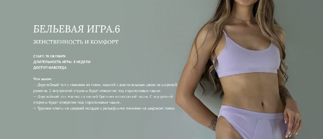 [Шитье] Алена Кочкарева — Бельевая игра 6 [alenakochkareva] (2023)