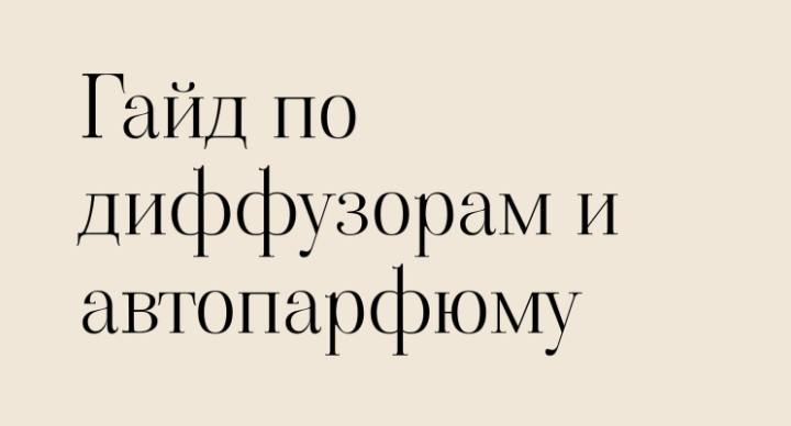 [3svechi] Гайд по созданию арома диффузоров и авто парфюма (2024)