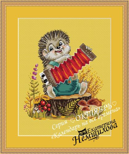 [Екатерина Немшилова] Календарь на все времена по мотивам рисунков В.И.Зарубина (Октябрь 2024)