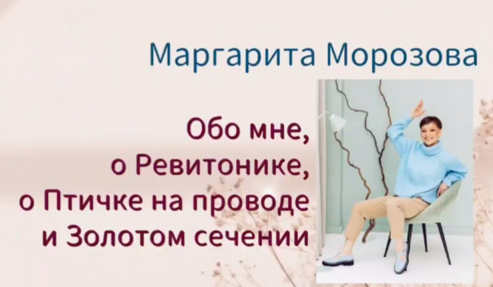 [Маргарита Морозова] Ребаланс мимики «Золотое сечение» (2023)