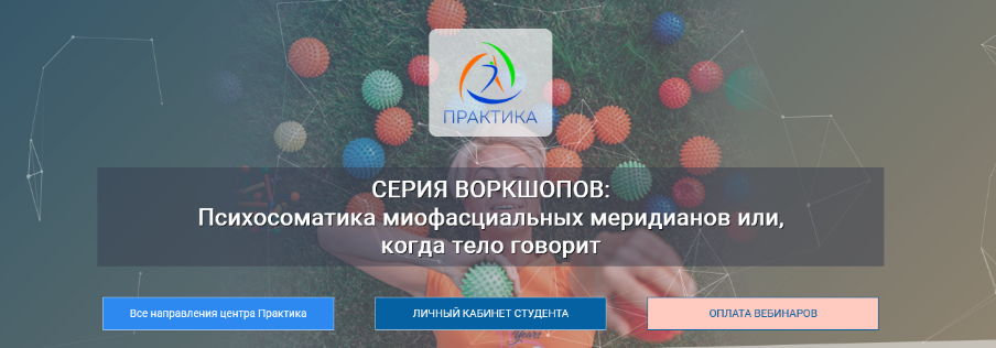 [Лидия Лаврукович] [Центр Практика] Психосоматика миофасциальных меридианов (2023)