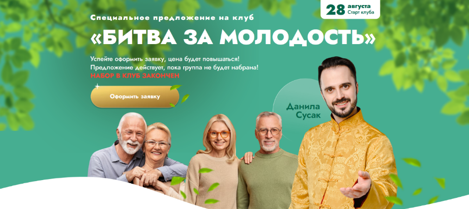 [Данила Сусак] Клуб "Битва за молодость" - 4 "Внутренний огонь". Часть 1 (2023)