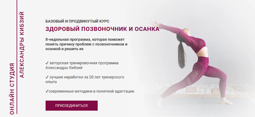 [Александра Кибзий] Здоровый позвоночник и осанка (2023)