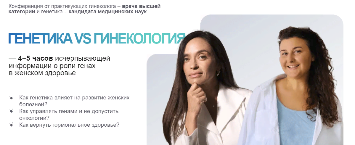 [Ольга Андросова, Карина Фомичева (Ким)] Генетика vs гинекология (2023)