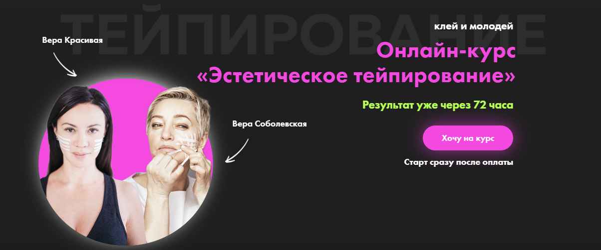 [Результат на лицо] Вера Красивая, Вера Соболевская - Эстетическое тейпирование лица (2023)