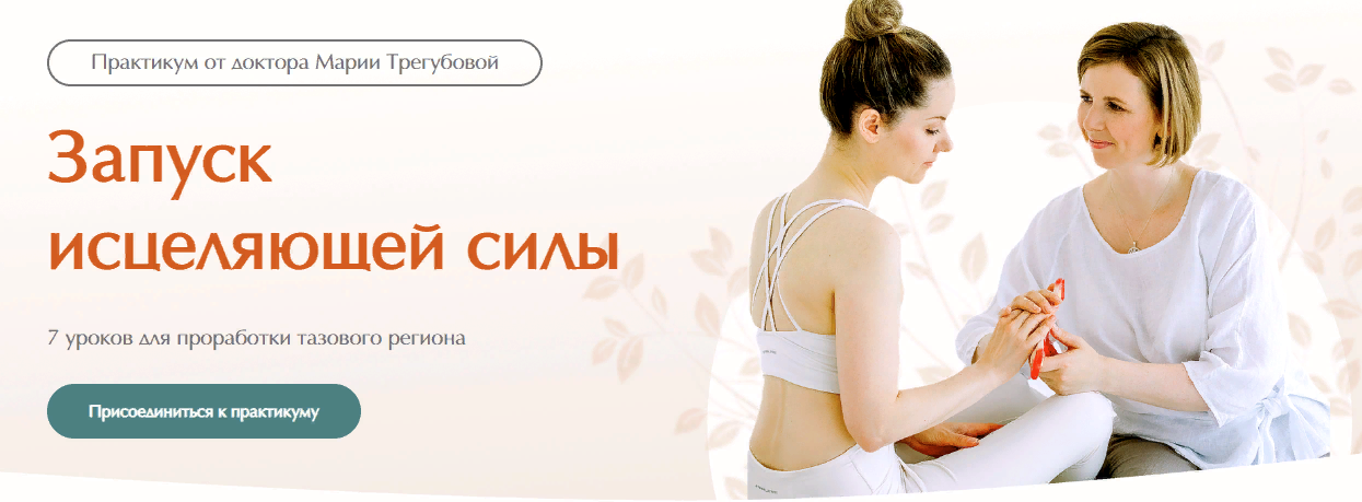 [Мария Трегубова] Запуск исцеляющей силы (2023)
