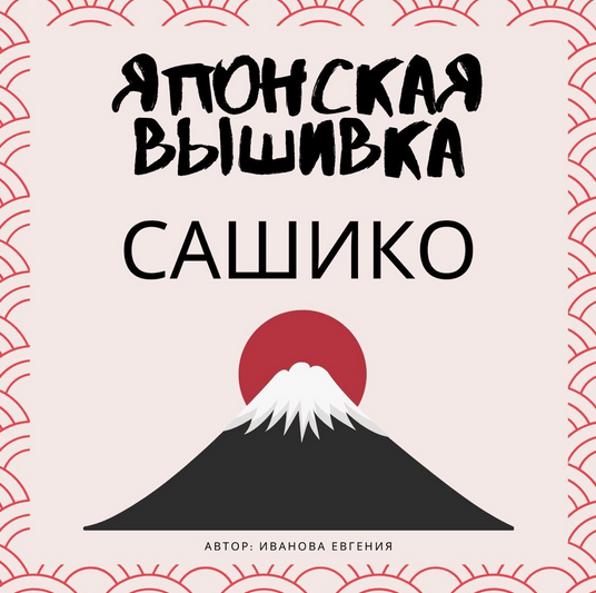 [Евгения Иванова] [Evira's Creations] [Вышивка] Курс по японской вышивке Сашико (2024)