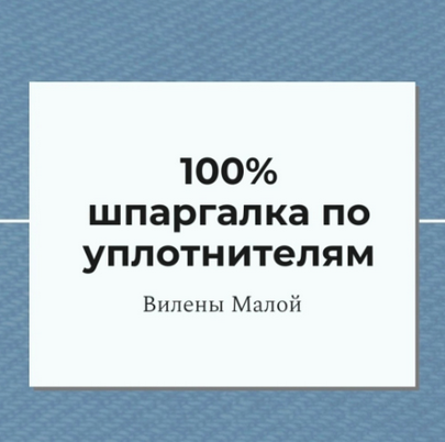 [Вилена Малая] [Шитье] 100% шпаргалка по уплотнителям (2024)
