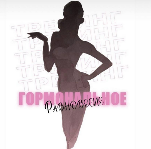 [Екатерина Васильева] [kate_good_fitt] Гормональное равновесие (2023)