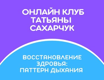 [Татьяна Сахарчук] Онлайн клуб Школы движения. Восстановление здоровья:Паттерн дыхания (2022)