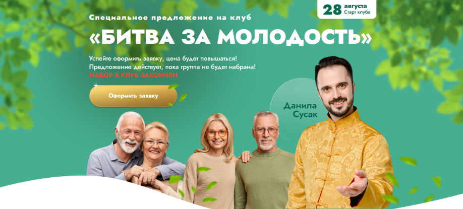 [Данила Сусак] Клуб "Битва за молодость" - 3 "Подвижность". Часть 2 (2023)