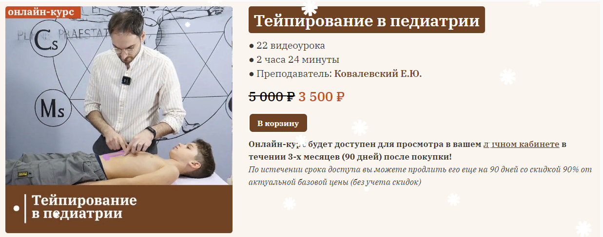 [Сандал] Евгений Ковалевский - Тейпирование в педиатрии (2023)