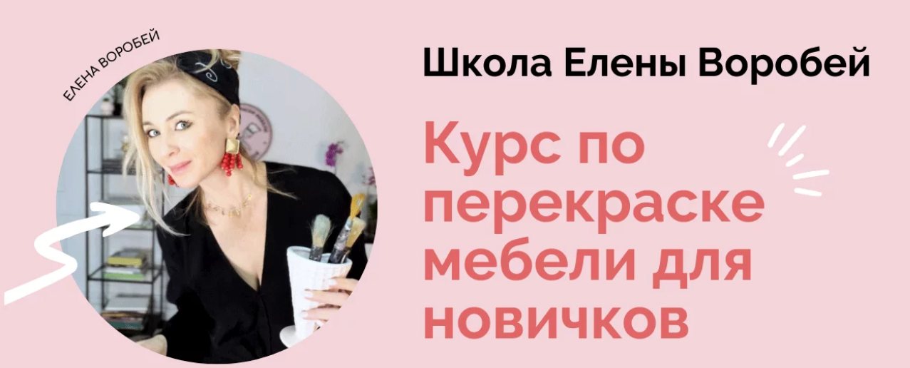 [formissblog] Елена Воробей ― Курс по перекраске мебели для новичков (2024)