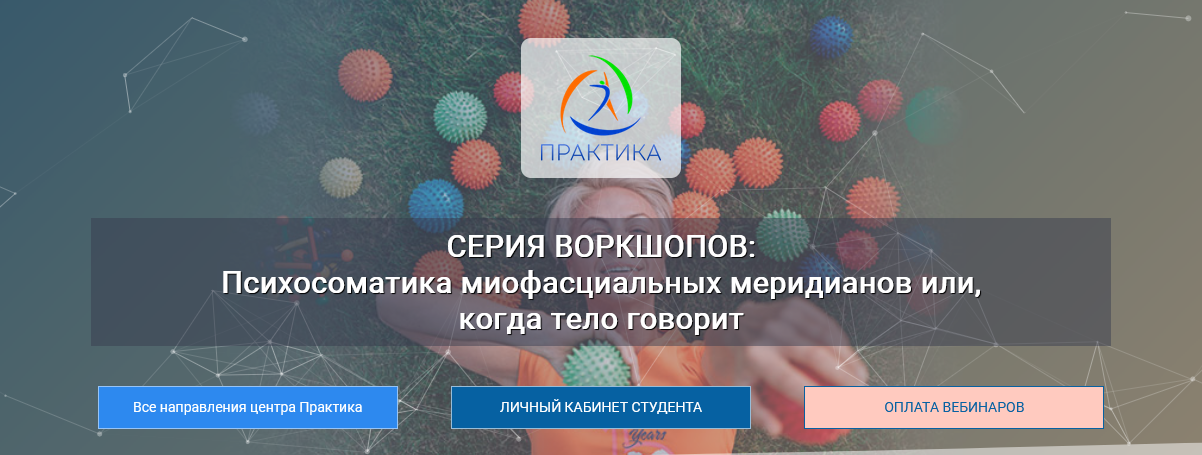 [Лидия Лаврукович] Психосоматика миофасциальных меридианов или, когда тело говорит (2023)