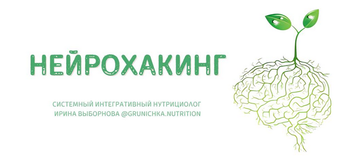 [Ирина Выборнова] [grunichka.nutrition] Нейрохакинг (2023)