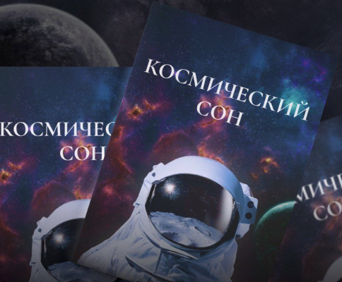 [Шакир Бабаев] Чек-лист «Космический сон» (2023)