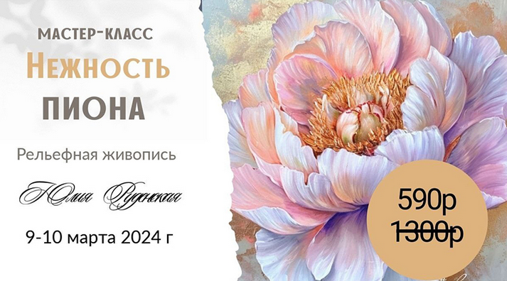 [Юлия Руденская] [Декор] Нежность пиона. Рельефная живопись (2024)
