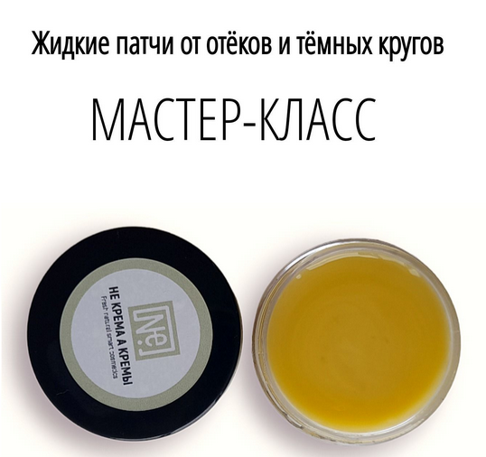 [Не крема а кремы] [Косметика] Жидкие патчи от отеков и темных кругов (2024)