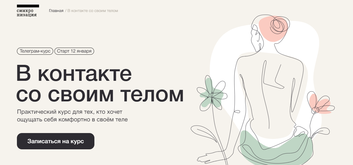 [Синхронизация] В контакте со своим телом (2023)