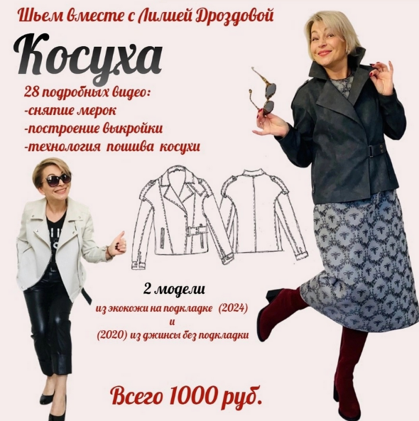 [Лилия Дроздова] [Шитье] Косуха. 2 модели: из экокожи на подкладке и из джинсы без подкладки (2024)