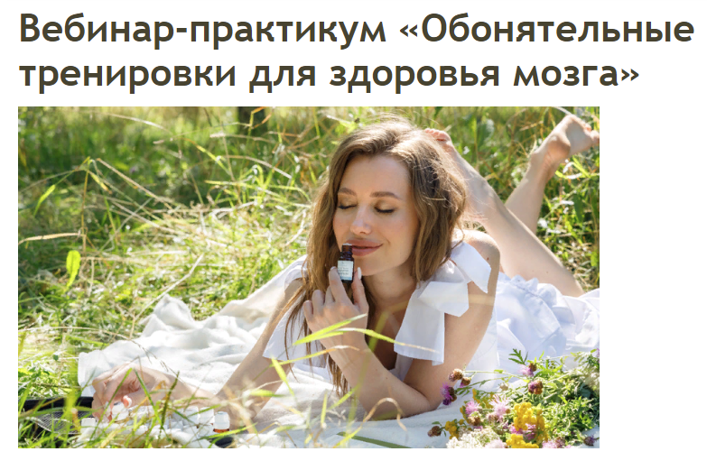 [Аромашка] Олеся Токарева - Обонятельные тренировки для здоровья мозга (2023)