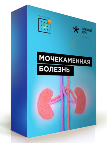 [Первая школа биохакинга] Татьяна Мастобаев - Мочекаменная болезнь (2022)