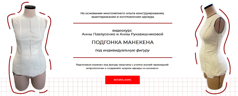 [А. Павлусенко, А. Рукавишникова] Подгонка манекена под индивидуальную фигуру. Тариф Стандарт (2024)