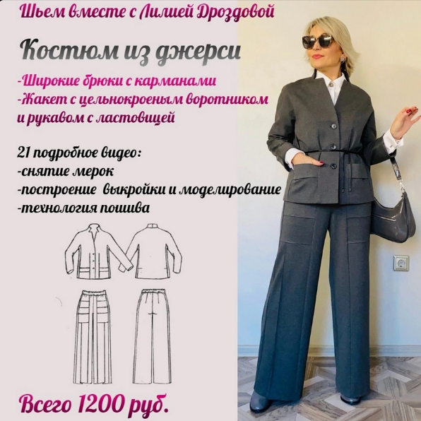 [Лилия Дроздова] [Шитье] Брючный костюм с карманами из джерси (2024)