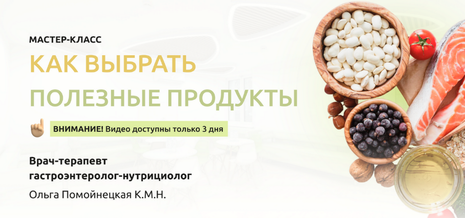 [Ольга Помойнецкая] Как выбрать полезные продукты (2023)