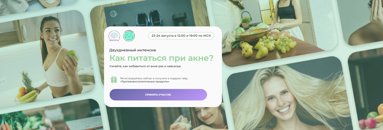 [МИИН] Александра Новикова-Легран - Как питаться при акне? (2023)