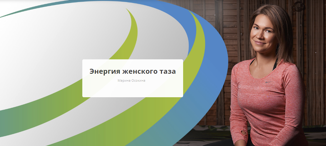 [Rehab.Yoga] Марина Осокина - Энергия женского таза (2023)