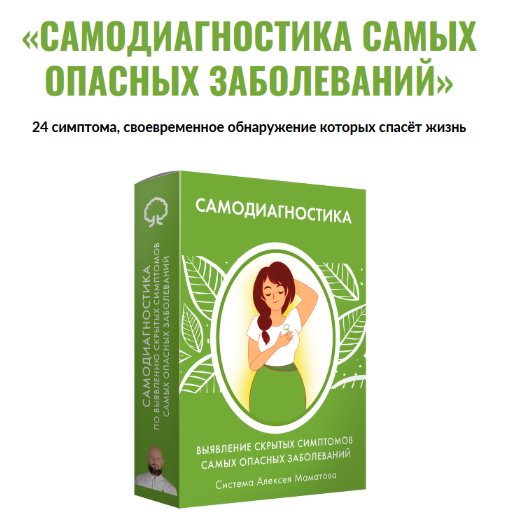 [Алексей Маматов] Самодиагностика самых опасных заболеваний (2023)