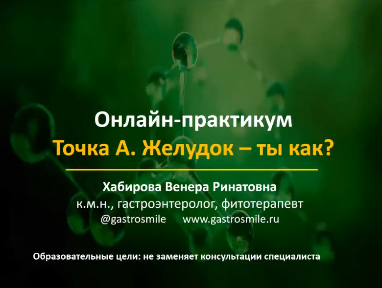 [Венера Хабирова] Желудок – ты как? (2023)