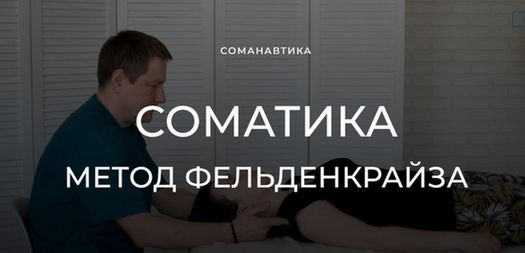 [Андрей Анучин] Уроки соматического движения по методу Фельденкрайза. Часть 11 (2023)