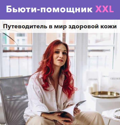 [Вика Жинкина] Бьюти-помощник XXL (2022)
