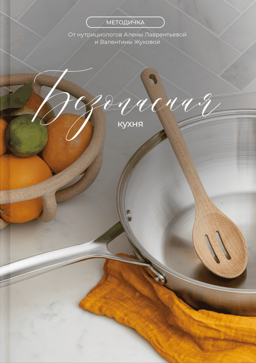 [Валентина Жукова] [nutriciolog_zhukova] Методичка "Безопасная кухня" (2023)