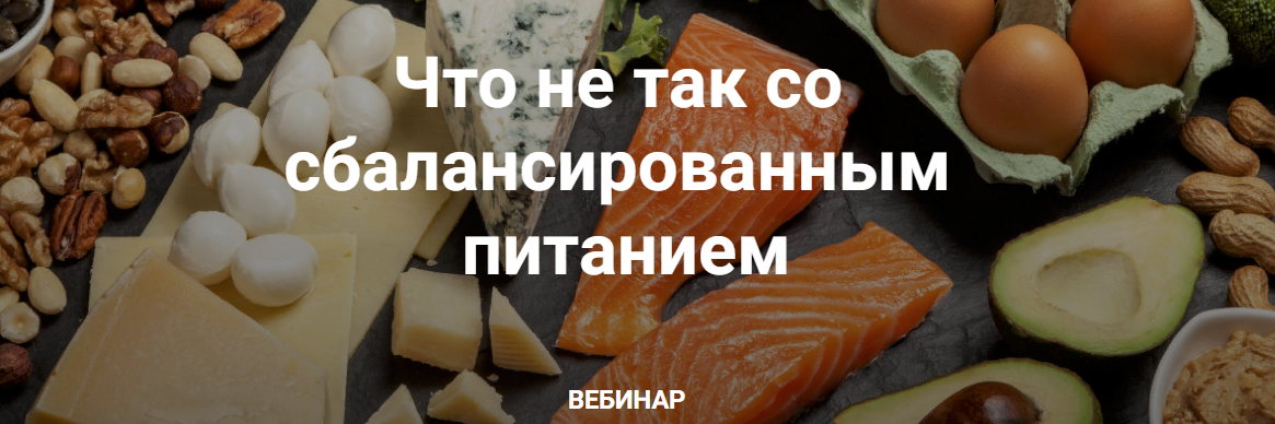 [ketogenic.d] Елена Иванова - Что не так со сбалансированным питанием (2023)